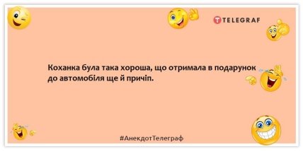 Анекдот про коханку - Коханка була така хороша, що отримала в подарунок до автомобіля ще й причіп.
