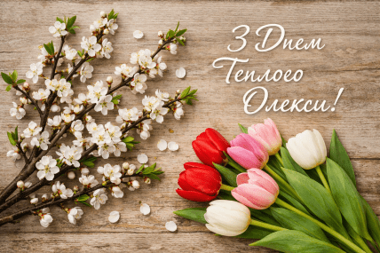 Алексея теплого картинки