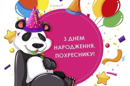 привітати хрещеника з днем народження зображення