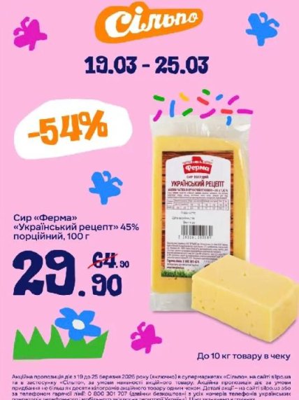 Знижка на сир "Ферма" у "Сільпо" до 25 березня 2026