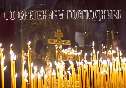 Поздравления со Сретением Господним 2 февраля 2026
