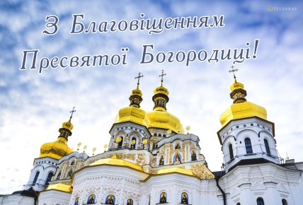 Листівки на Благовіщення, привітання з Благовіщенням