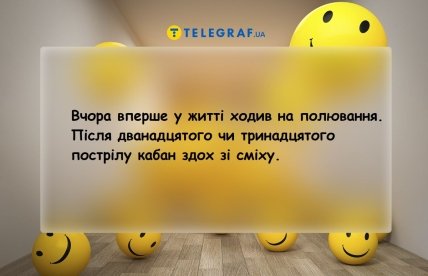 Анекдоти про полювання та мисливців