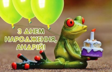 вітальна листівка з днем народження Андрій