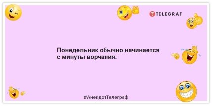 Анекдоты про понедельник - Понедельник начинается обычно с минуты ворчания.