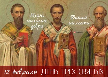 Поздравления с Днем трех святителей