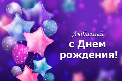 открытки с днем рождения для любимого мужчины