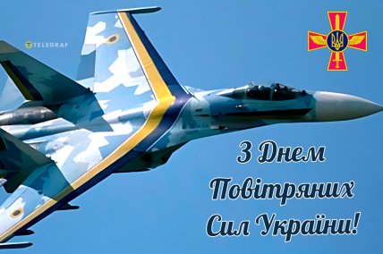 День повітряних Сил ЗСУ листівки