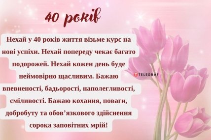 привітати жінку з сорокарічним ювілеєм