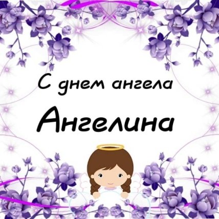 День ангела Ангелины