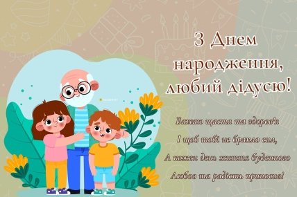 Вітальна листівка дідусеві з днем народження