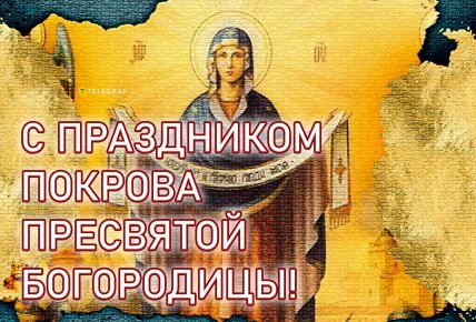 Покрова Пресвятой Богородицы, праздник, открытки, картинки, поздравления, стихи