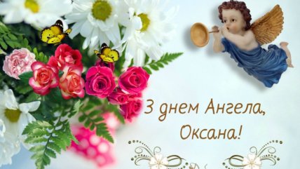 З іменинами Оксани
