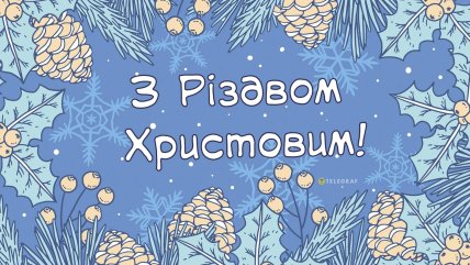 листівки на Різдво, вітання з Різдвом, картинки та вітання на Різдво