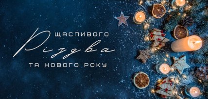 новий рік 2026 та різдво 2025