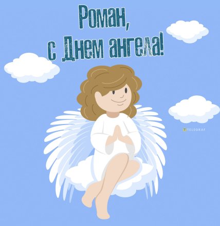 Картинки с днем ангела Рома