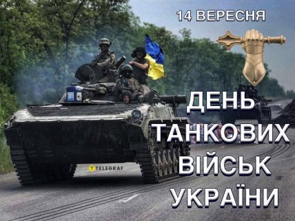 день танковых войск Украины поздравления открытки и картинки