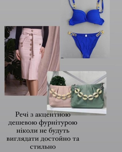 Одяг з фурнітурою антитренд