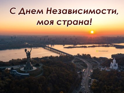 с днем независимости моя страна открытка