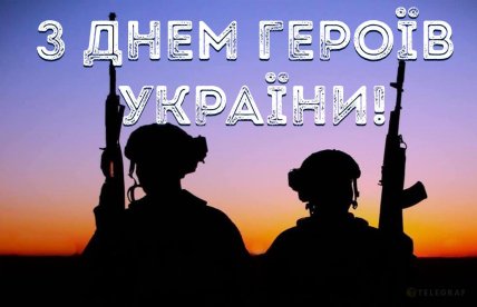 с днем героев Украины открытки поздравления