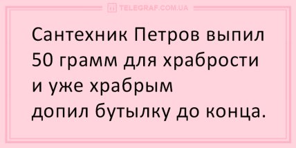 Выпить 50 грамм. Выпить для храбрости. Выпей для храбрости я уже Храбрая. Павлик выпил 50 грамм для храбрости. Глотнул храбрости.