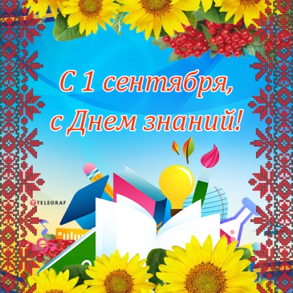 Яркие открытки с Днем знаний 1 сентября