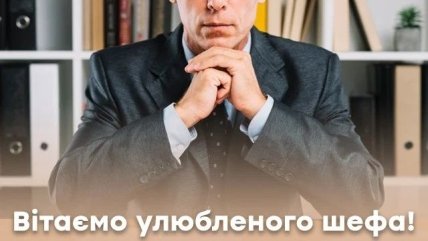 листівка побажання з днем народження шефу