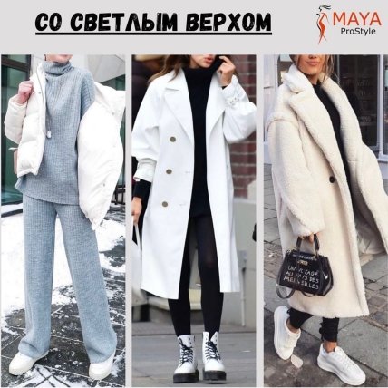 С чем носить белую обувь зимой - со светлым верхом
