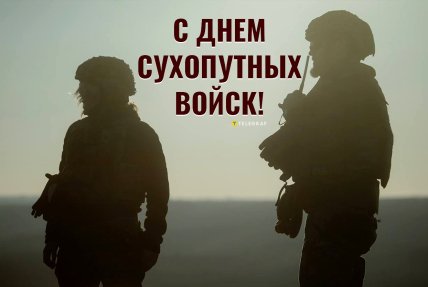 День сухопутных войск, открытки, картинки