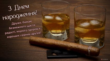 привітання другу з днем народження листівка
