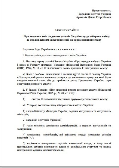 Проєкт Закону про внесення змін до деяких законів України щодо заборони виїзду за кордон деяким категоріям осіб на період воєнного стану стор 1