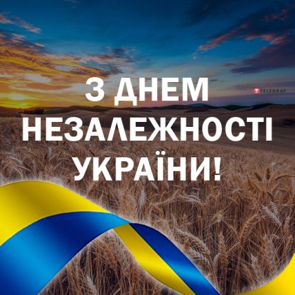 Привітання з Днем незалежності України 2022
