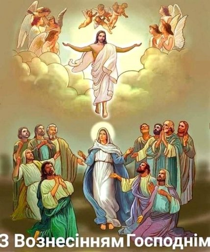 Привітання з Вознесінням Господнім 2022