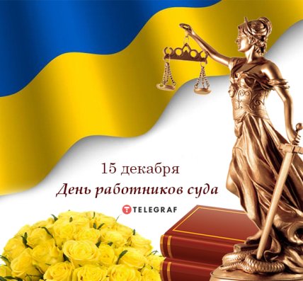 открытки с Днем работников суда