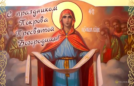 Картинки с Покровом 14 октября