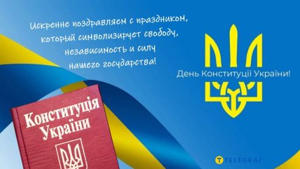 День Конституции Украины поздравления открытки картинки