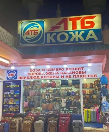 Єгипетській АТБ з написами російською