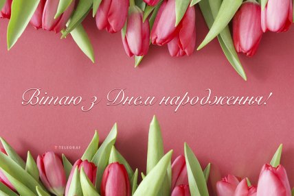 елегантні стильні листівки для жінки з днем народження