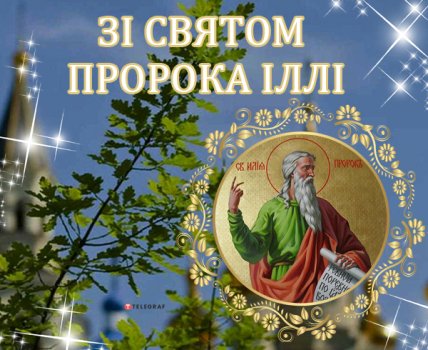 листівка зі святом пророка іллі