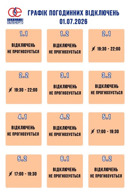 Графіки відключень у Чернігівській області 1 липня
