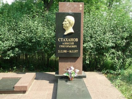 Могила Стаханова