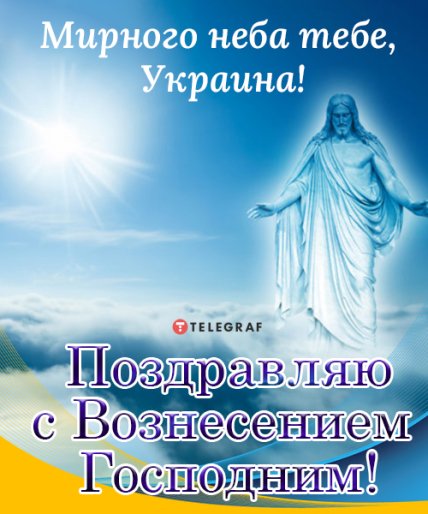 Поздравления с Вознесением Господним 2022