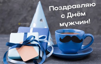 картинка поздравляю с днем мужчин