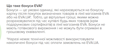 Бонуси у "Єві"