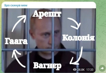 Скриншот з мемом про путіна