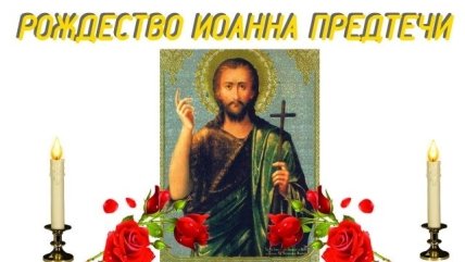 открытка с Рождеством Ивана Крестителя 2022