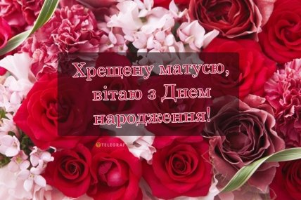 листівка для хресної з днем народження