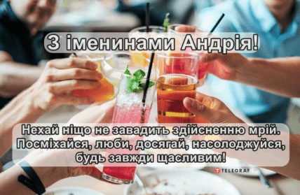 День ангела Андрія, Андрія Первозванного, листівки, картинки, вітання