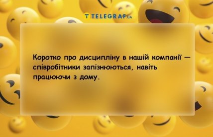 Анекдоти про дисциліну на роботі