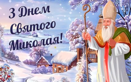 з днем святого Миколая зі святом листівка